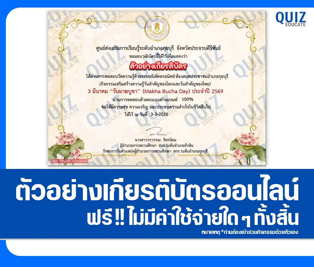 เกียรติบัตรออนไลน์ฟรี ทำข้อสอบวัดระดับความรู้ เรื่อง วันมาฆบูชา 2026