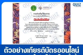 เกียรติบัตรออนไลน์ฟรี ทำข้อสอบวัดระดับความรู้ เรื่อง ความรู้ด้านมรดกภูมิปัญญาทางวัฒนธรรม 2026