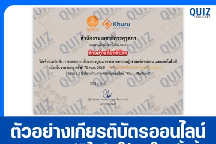 เกียรติบัตรออนไลน์ฟรี กิจกรรมอบรมออนไลน์ เรื่อง การบูรณาการสาระความรู้ ศาสตร์การสอน และเทคโนโลยี 2026