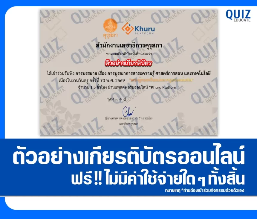 เกียรติบัตรออนไลน์ฟรี กิจกรรมอบรมออนไลน์ เรื่อง การบูรณาการสาระความรู้ ศาสตร์การสอน และเทคโนโลยี 2026