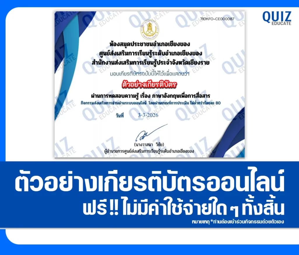 เกียรติบัตรออนไลน์ฟรี ทำข้อสอบวัดระดับความรู้ เรื่อง ภาษาอังกฤษเพื่อการสื่อสาร 2 เกียรติบัตรออนไลน์ฟรี ทำข้อสอบวัดระดับความรู้ เรื่อง ภาษาอังกฤษเพื่อการสื่อสาร 2026