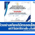 เกียรติบัตรออนไลน์ฟรี ทำข้อสอบวัดระดับความรู้ เรื่อง ภาษาอังกฤษเพื่อการสื่อสาร 2026