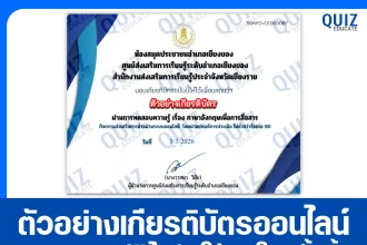 เกียรติบัตรออนไลน์ฟรี ทำข้อสอบวัดระดับความรู้ เรื่อง ภาษาอังกฤษเพื่อการสื่อสาร 2026