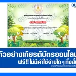 เกียรติบัตรออนไลน์ฟรี ทำข้อสอบวัดระดับความรู้ เรื่อง การทำน้ำหมักปราบศัตรูพืช 2026