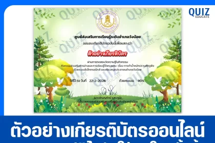 เกียรติบัตรออนไลน์ฟรี ทำข้อสอบวัดระดับความรู้ เรื่อง การทำน้ำหมักปราบศัตรูพืช 2026