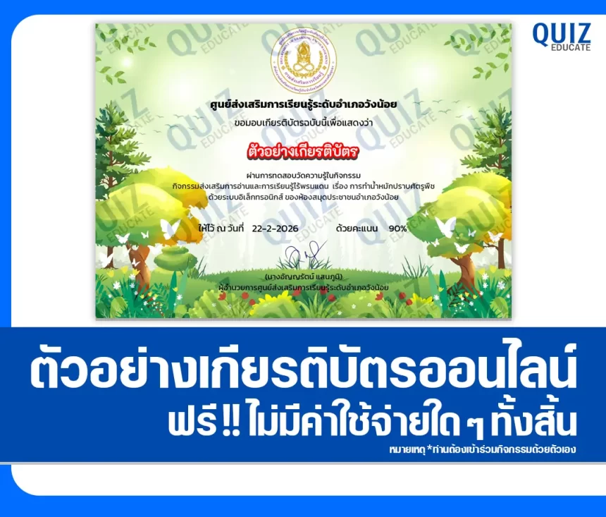 เกียรติบัตรออนไลน์ฟรี ทำข้อสอบวัดระดับความรู้ เรื่อง การทำน้ำหมักปราบศัตรูพืช 1 เกียรติบัตรออนไลน์ฟรี ทำข้อสอบวัดระดับความรู้ เรื่อง การทำน้ำหมักปราบศัตรูพืช 2026