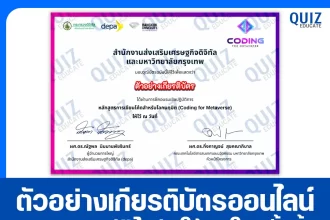 เกียรติบัตรออนไลน์ฟรี กิจกรรมอบรมออนไลน์ เรื่อง ความรู้พื้นฐานด้านการสร้างโลกเมตาเวิร์ส Fundamental Knowledge of Metaverse Creating 2026