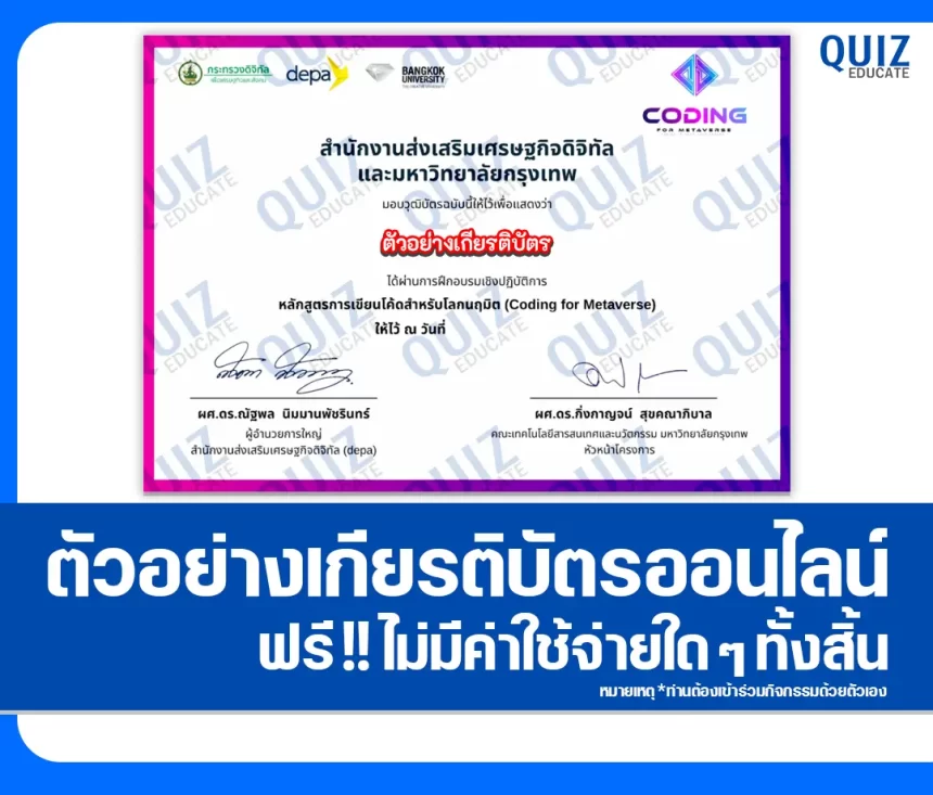 เกียรติบัตรออนไลน์ฟรี กิจกรรมอบรมออนไลน์ เรื่อง ความรู้พื้นฐานด้านการสร้างโลกเมตาเวิร์ส Fundamental Knowledge of Metaverse Creating 1 เกียรติบัตรออนไลน์ฟรี กิจกรรมอบรมออนไลน์ เรื่อง ความรู้พื้นฐานด้านการสร้างโลกเมตาเวิร์ส Fundamental Knowledge of Metaverse Creating 2026