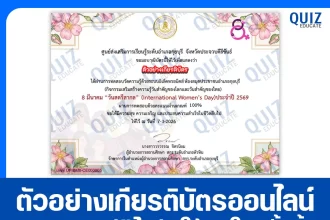 เกียรติบัตรออนไลน์ฟรี ทำข้อสอบวัดระดับความรู้ เรื่อง วันสตรีสากล International Women's Day 2026