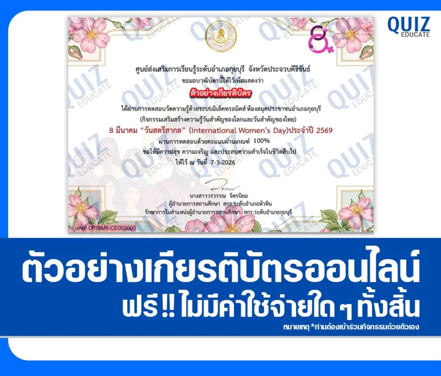 เกียรติบัตรออนไลน์ฟรี ทำข้อสอบวัดระดับความรู้ เรื่อง วันสตรีสากล International Women's Day 2026