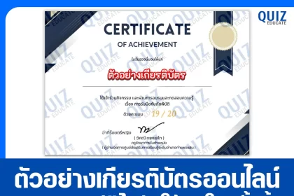 เกียรติบัตรออนไลน์ฟรี ทำข้อสอบวัดระดับความรู้ เรื่อง การรับมือกับภัยพิบัติ 8 ประเภท 2026