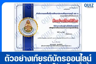 เกียรติบัตรออนไลน์ฟรี ทำข้อสอบวัดระดับความรู้ เรื่อง การพัฒนาตนเองตามมาตรฐานวิชาชีพครู 2026