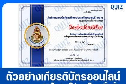 เกียรติบัตรออนไลน์ฟรี ทำข้อสอบวัดระดับความรู้ เรื่อง การพัฒนาตนเองตามมาตรฐานวิชาชีพครู 2026