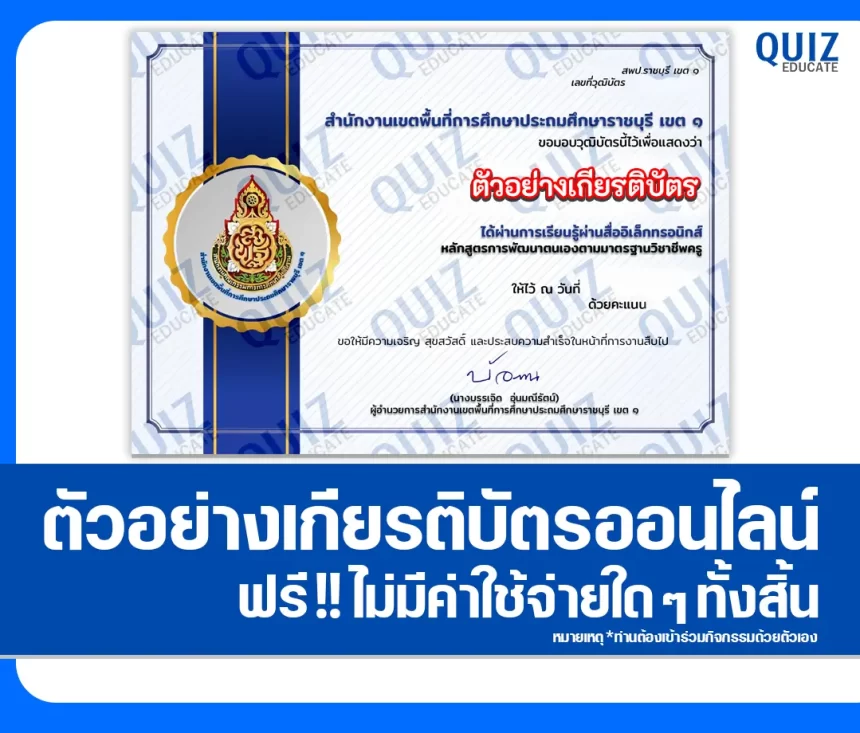 เกียรติบัตรออนไลน์ฟรี ทำข้อสอบวัดระดับความรู้ เรื่อง การพัฒนาตนเองตามมาตรฐานวิชาชีพครู 2026