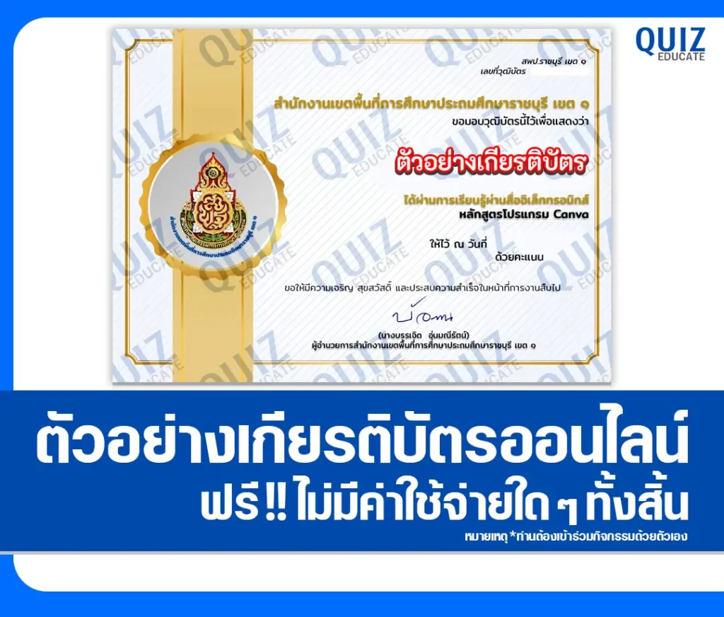 เกียรติบัตรออนไลน์ฟรี ทำข้อสอบวัดระดับความรู้ เรื่อง ความรู้ความเข้าใจหลักสูตรโปรแกรม Canva 2 เกียรติบัตรออนไลน์ฟรี ทำข้อสอบวัดระดับความรู้ เรื่อง ความรู้ความเข้าใจหลักสูตรโปรแกรม Canva 2026