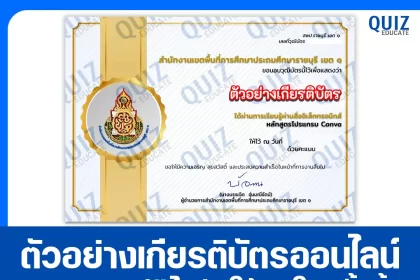 เกียรติบัตรออนไลน์ฟรี ทำข้อสอบวัดระดับความรู้ เรื่อง ความรู้ความเข้าใจหลักสูตรโปรแกรม Canva 2026