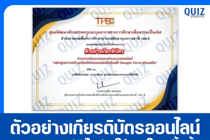 เกียรติบัตรออนไลน์ฟรี ทำข้อสอบวัดระดับความรู้ เรื่อง การสร้างเกียรติบัตรออนไลน์ด้วย Add on Certify'em 2026