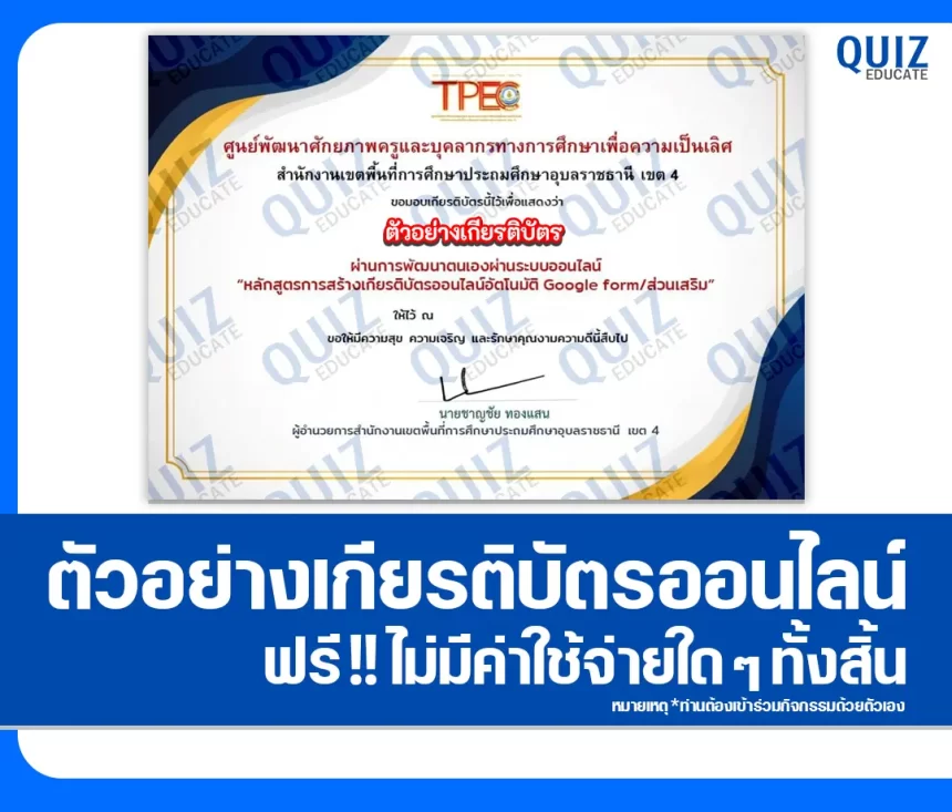 เกียรติบัตรออนไลน์ฟรี ทำข้อสอบวัดระดับความรู้ เรื่อง การสร้างเกียรติบัตรออนไลน์ด้วย Add on Certify'em 2026