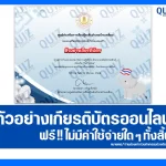 เกียรติบัตรออนไลน์ฟรี ทำข้อสอบวัดระดับความรู้ เรื่อง วันช้างไทย 2026