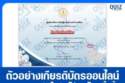 เกียรติบัตรออนไลน์ฟรี ทำข้อสอบวัดระดับความรู้ เรื่อง วันช้างไทย 2026
