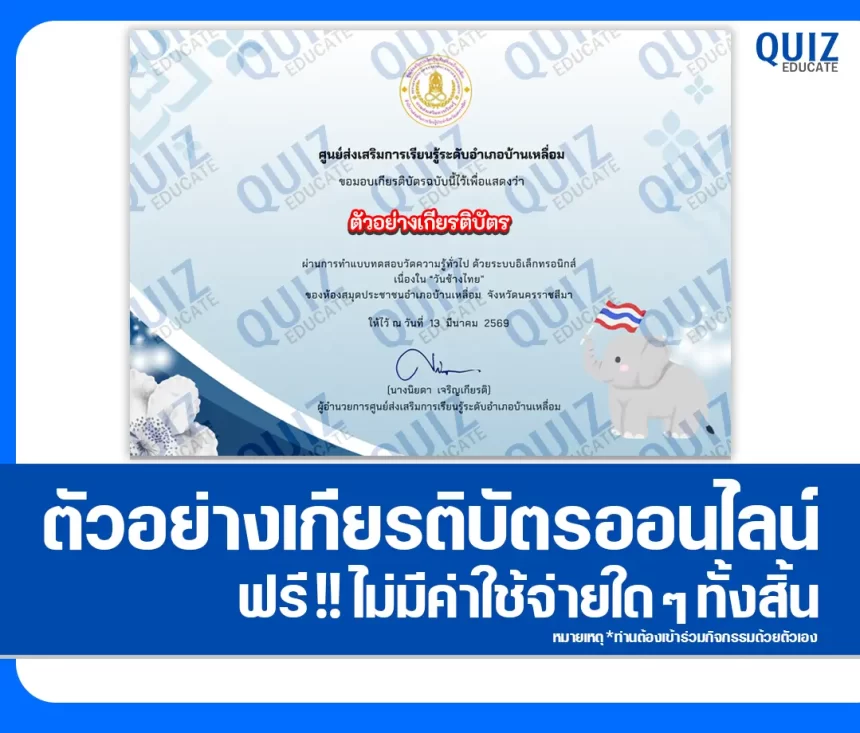 เกียรติบัตรออนไลน์ฟรี ทำข้อสอบวัดระดับความรู้ เรื่อง วันช้างไทย 2026