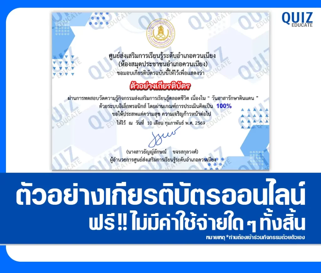 เกียรติบัตรออนไลน์ฟรี ทำข้อสอบวัดระดับความรู้ เรื่อง ประวัติวันอาสารักษาดินแดน ห้องสมุดประชาชนอำเภอควนเนียง 2 เกียรติบัตรออนไลน์ฟรี ทำข้อสอบวัดระดับความรู้ เรื่อง ประวัติวันอาสารักษาดินแดน ห้องสมุดประชาชนอำเภอควนเนียง 2026
