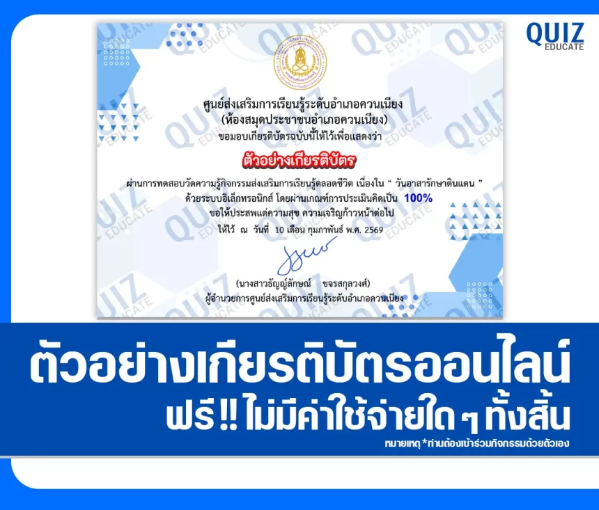 เกียรติบัตรออนไลน์ฟรี ทำข้อสอบวัดระดับความรู้ เรื่อง ประวัติวันอาสารักษาดินแดน ห้องสมุดประชาชนอำเภอควนเนียง 1 เกียรติบัตรออนไลน์ฟรี ทำข้อสอบวัดระดับความรู้ เรื่อง ประวัติวันอาสารักษาดินแดน ห้องสมุดประชาชนอำเภอควนเนียง 2026