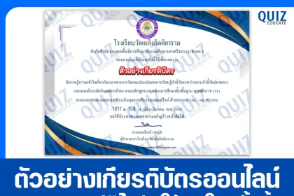 เกียรติบัตรออนไลน์ฟรี ทำข้อสอบวัดระดับความรู้ เรื่อง แนวทางการวัดและประเมินผลการเรียนรู้ตัวชี้วัดระหว่างทาง ตัวชี้วัดปลายทาง ตามหลักสูตรแกนกลางการศึกษาขั้นพื้นฐาน พุทธศักราช 2551 2026