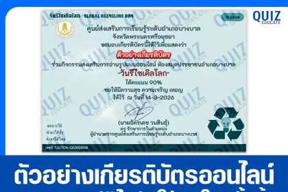 เกียรติบัตรออนไลน์ฟรี ทำข้อสอบวัดระดับความรู้ เรื่อง วันรีไซเคิลโลก 2026