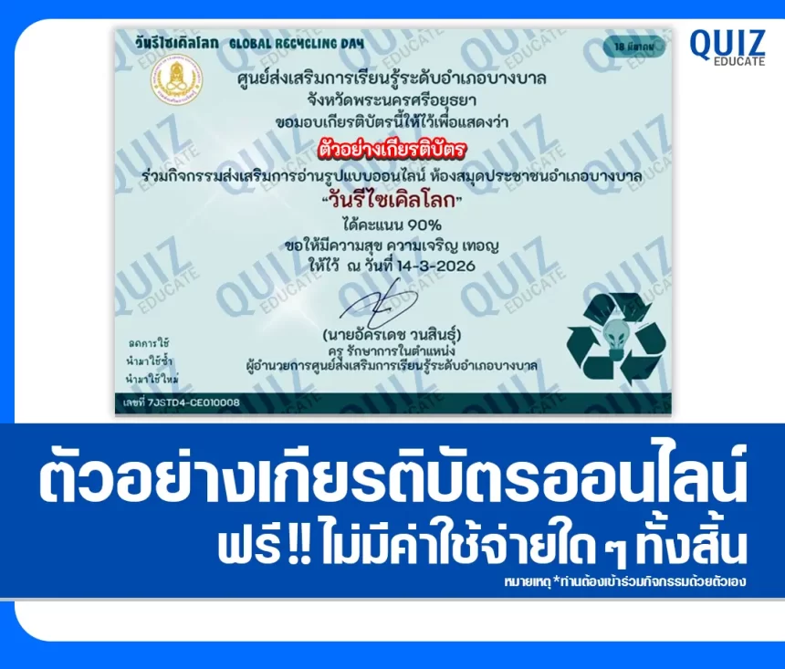 เกียรติบัตรออนไลน์ฟรี ทำข้อสอบวัดระดับความรู้ เรื่อง วันรีไซเคิลโลก 1 เกียรติบัตรออนไลน์ฟรี ทำข้อสอบวัดระดับความรู้ เรื่อง วันรีไซเคิลโลก 2026
