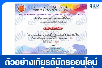 เกียรติบัตรออนไลน์ฟรี ทำข้อสอบวัดระดับความรู้ เรื่อง การรักษาดุลยภาพของสิ่งมีชีวิต 2026