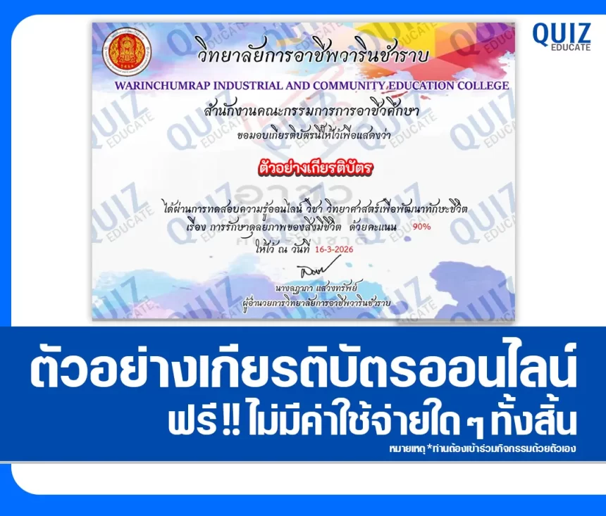 เกียรติบัตรออนไลน์ฟรี ทำข้อสอบวัดระดับความรู้ เรื่อง การรักษาดุลยภาพของสิ่งมีชีวิต 2026