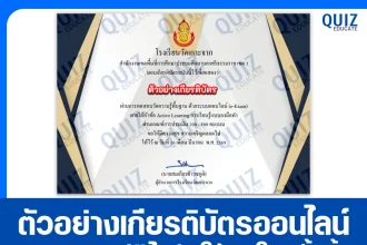 เกียรติบัตรออนไลน์ฟรี ทำข้อสอบวัดระดับความรู้ เรื่อง Active Learning การเรียนรู้แบบลงมือทำ 2026