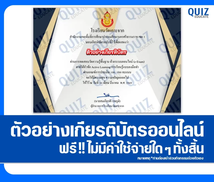 เกียรติบัตรออนไลน์ฟรี ทำข้อสอบวัดระดับความรู้ เรื่อง Active Learning การเรียนรู้แบบลงมือทำ 2026