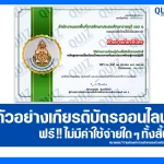 เกียรติบัตรออนไลน์ฟรี ทำข้อสอบวัดระดับความรู้ เรื่อง หลักสูตรการเชื่อมโยงเป้าหมายการพัฒนาประเทศไทยสู่การปฏิบัติ 2026