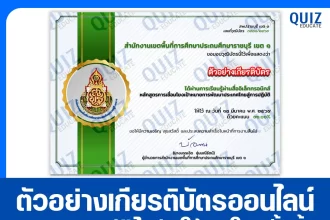 เกียรติบัตรออนไลน์ฟรี ทำข้อสอบวัดระดับความรู้ เรื่อง หลักสูตรการเชื่อมโยงเป้าหมายการพัฒนาประเทศไทยสู่การปฏิบัติ 2026