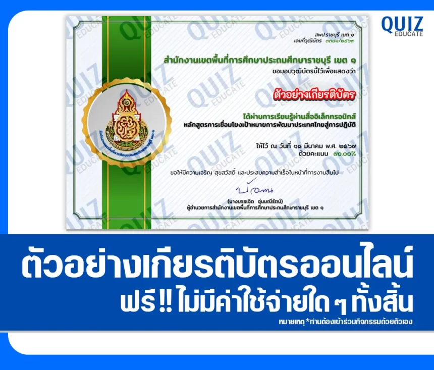 เกียรติบัตรออนไลน์ฟรี ทำข้อสอบวัดระดับความรู้ เรื่อง หลักสูตรการเชื่อมโยงเป้าหมายการพัฒนาประเทศไทยสู่การปฏิบัติ 2026