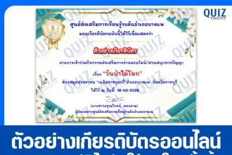 เกียรติบัตรออนไลน์ฟรี ทำข้อสอบวัดระดับความรู้ เรื่อง วันป่าไม้โลก 2026
