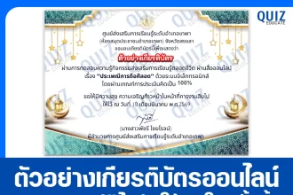 เกียรติบัตรออนไลน์ฟรี ทำข้อสอบวัดระดับความรู้ เรื่อง ประเพณีการถือศีลอด 2026