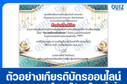 เกียรติบัตรออนไลน์ฟรี ทำข้อสอบวัดระดับความรู้ เรื่อง ประเพณีการถือศีลอด 2026