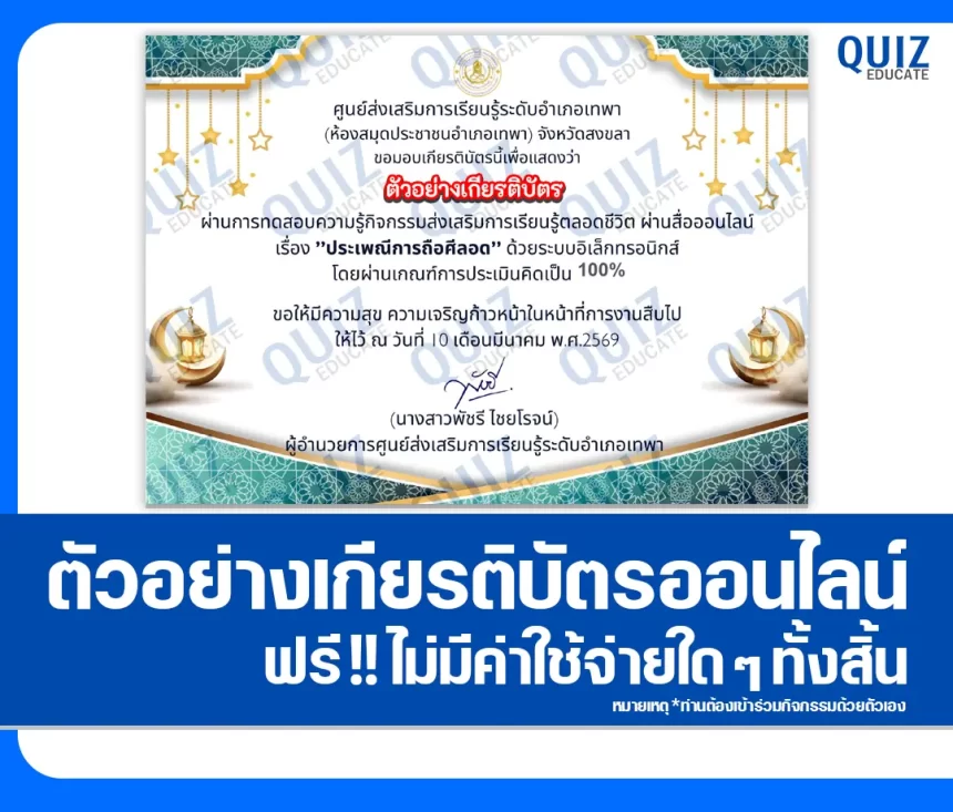 เกียรติบัตรออนไลน์ฟรี ทำข้อสอบวัดระดับความรู้ เรื่อง ประเพณีการถือศีลอด 2026