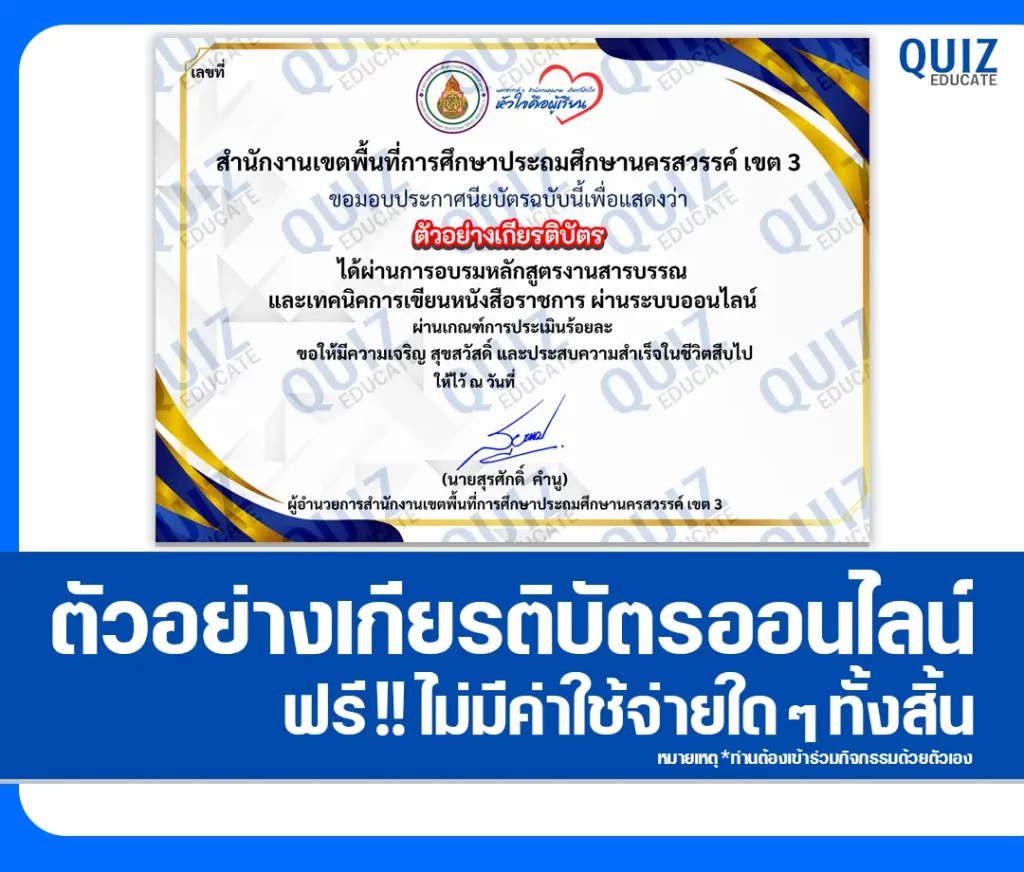 เกียรติบัตรออนไลน์ฟรี ทำข้อสอบวัดระดับความรู้ เรื่อง งานสารบรรณและเทคนิคการเขียนหนังสือราชการ สพป.นครสวรรค์ เขต 3 2 เกียรติบัตรออนไลน์ฟรี ทำข้อสอบวัดระดับความรู้ เรื่อง งานสารบรรณและเทคนิคการเขียนหนังสือราชการ สพป.นครสวรรค์ เขต 3 2026