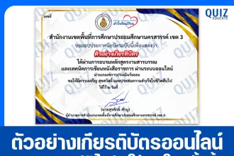 เกียรติบัตรออนไลน์ฟรี ทำข้อสอบวัดระดับความรู้ เรื่อง งานสารบรรณและเทคนิคการเขียนหนังสือราชการ 2026