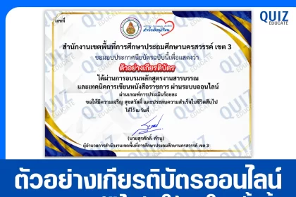 เกียรติบัตรออนไลน์ฟรี ทำข้อสอบวัดระดับความรู้ เรื่อง งานสารบรรณและเทคนิคการเขียนหนังสือราชการ 2026