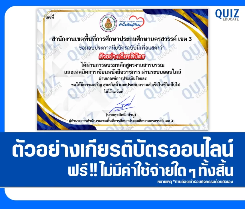 เกียรติบัตรออนไลน์ฟรี ทำข้อสอบวัดระดับความรู้ เรื่อง งานสารบรรณและเทคนิคการเขียนหนังสือราชการ 2026