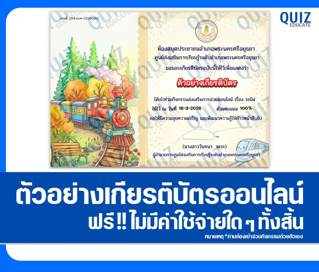 เกียรติบัตรออนไลน์ฟรี ทำข้อสอบวัดระดับความรู้ เรื่อง รถไฟ 2 เกียรติบัตรออนไลน์ฟรี ทำข้อสอบวัดระดับความรู้ เรื่อง รถไฟ 2026