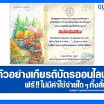เกียรติบัตรออนไลน์ฟรี ทำข้อสอบวัดระดับความรู้ เรื่อง รถไฟ 2026