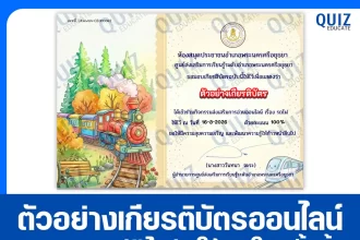 เกียรติบัตรออนไลน์ฟรี ทำข้อสอบวัดระดับความรู้ เรื่อง รถไฟ 2026