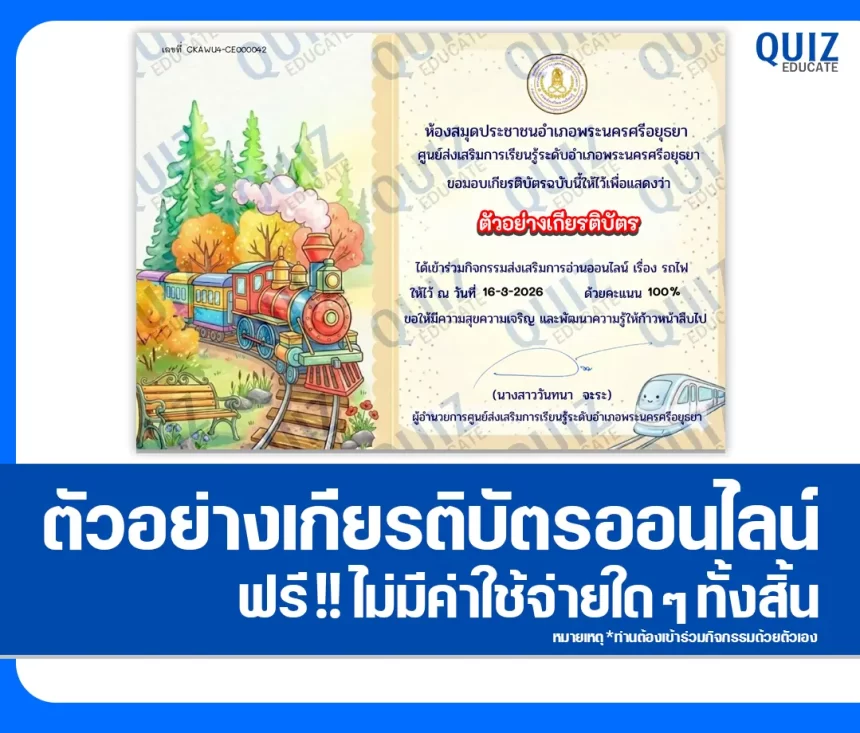 เกียรติบัตรออนไลน์ฟรี ทำข้อสอบวัดระดับความรู้ เรื่อง รถไฟ 2026