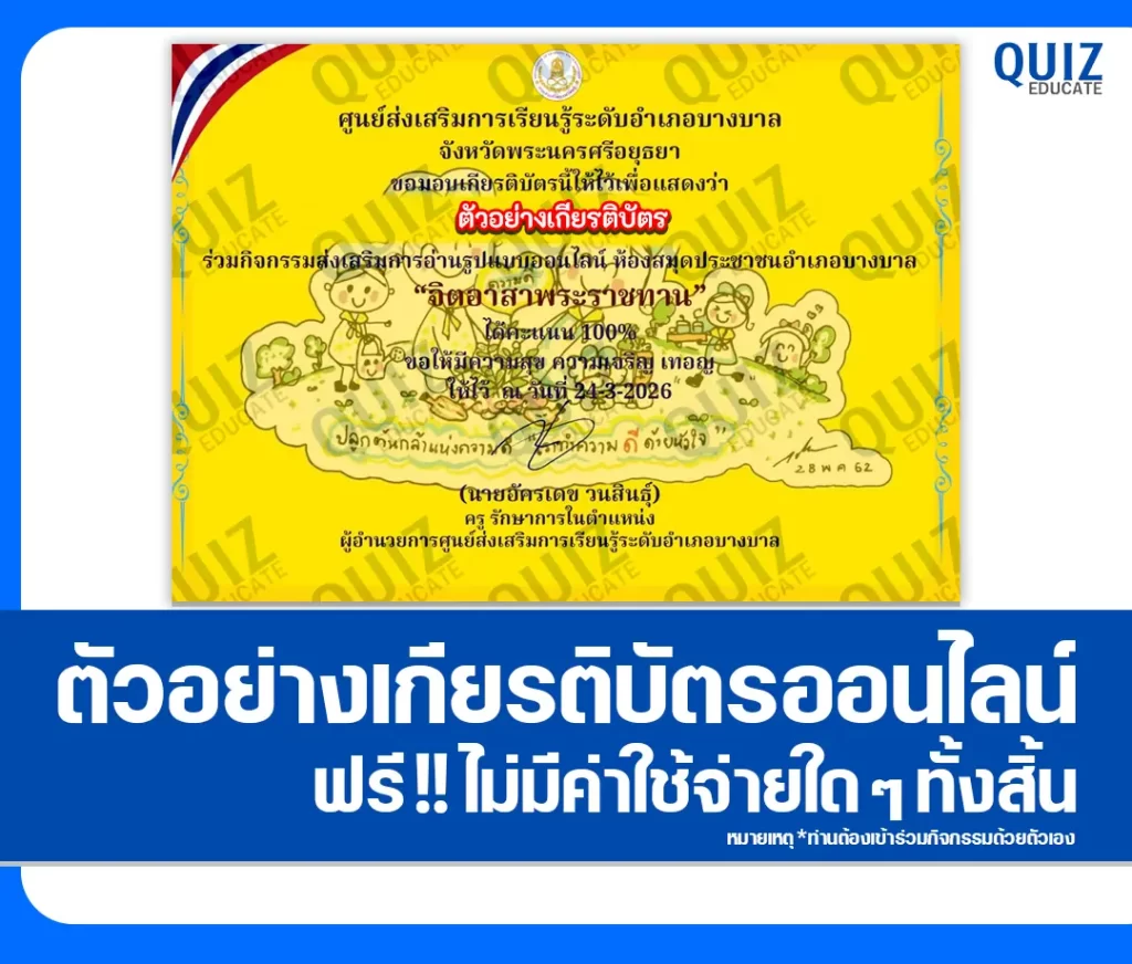 เกียรติบัตรออนไลน์ฟรี ทำข้อสอบวัดระดับความรู้ เรื่อง จิตอาสาพระราชทาน สกร.ระดับอำเภอบางบาล 2 เกียรติบัตรออนไลน์ฟรี ทำข้อสอบวัดระดับความรู้ เรื่อง จิตอาสาพระราชทาน สกร.ระดับอำเภอบางบาล 2026